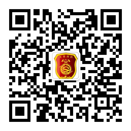 龍里消防大隊(duì)的微信公眾號二維碼 龍里消防大隊(duì)的微信公眾號二維碼